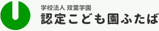 認定こども園ふたば