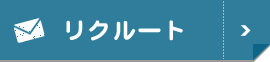 リクルート