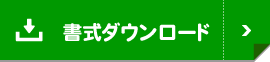 書式ダウンロード