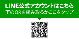 LINE公式アカウントはこちら