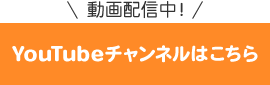 YouTubeチャンネルはこちら