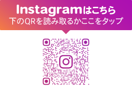 Instagramはこちら　下のQRを読み取るかここをタップ