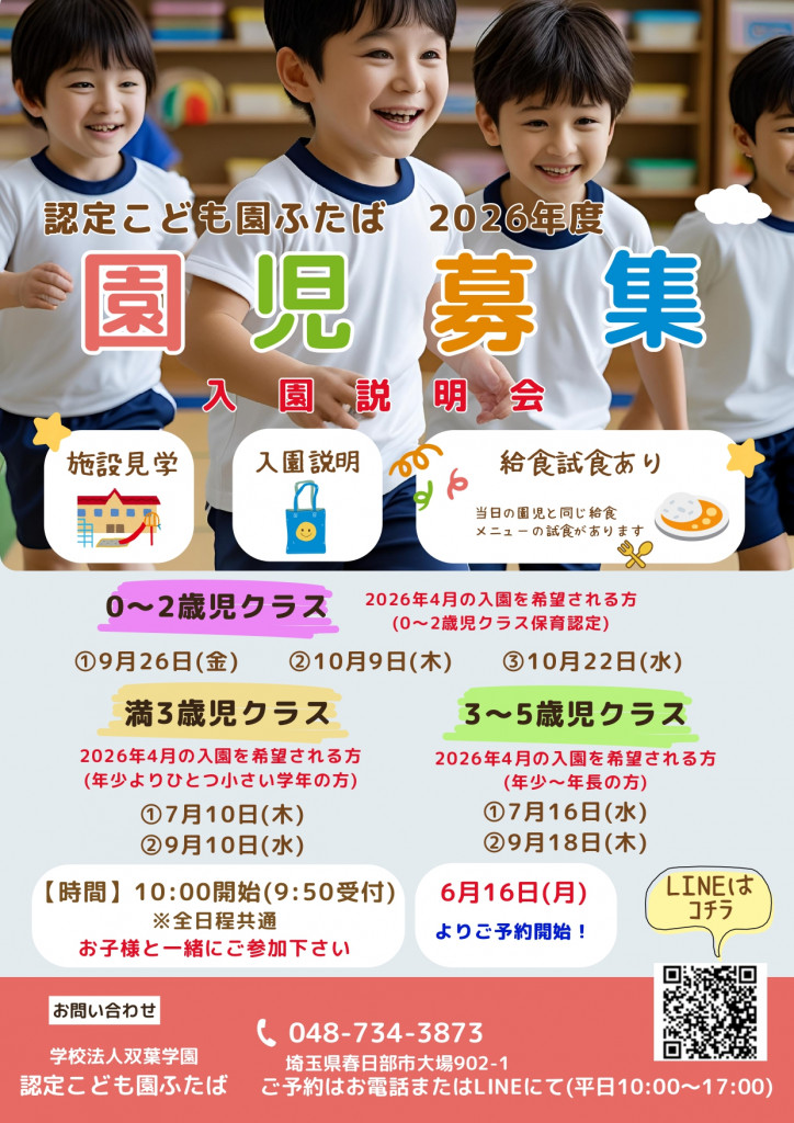 2026年度入園案内を更新しました