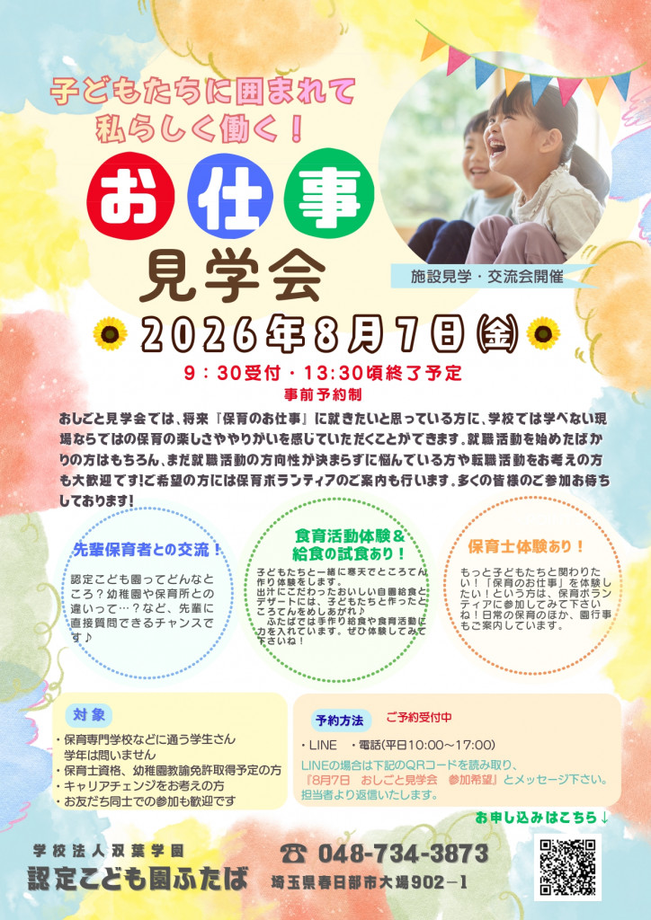 2026年度 おしごと見学会のお知らせ☆