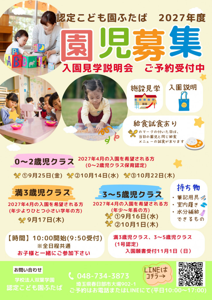2027年度入園案内が始まりました!